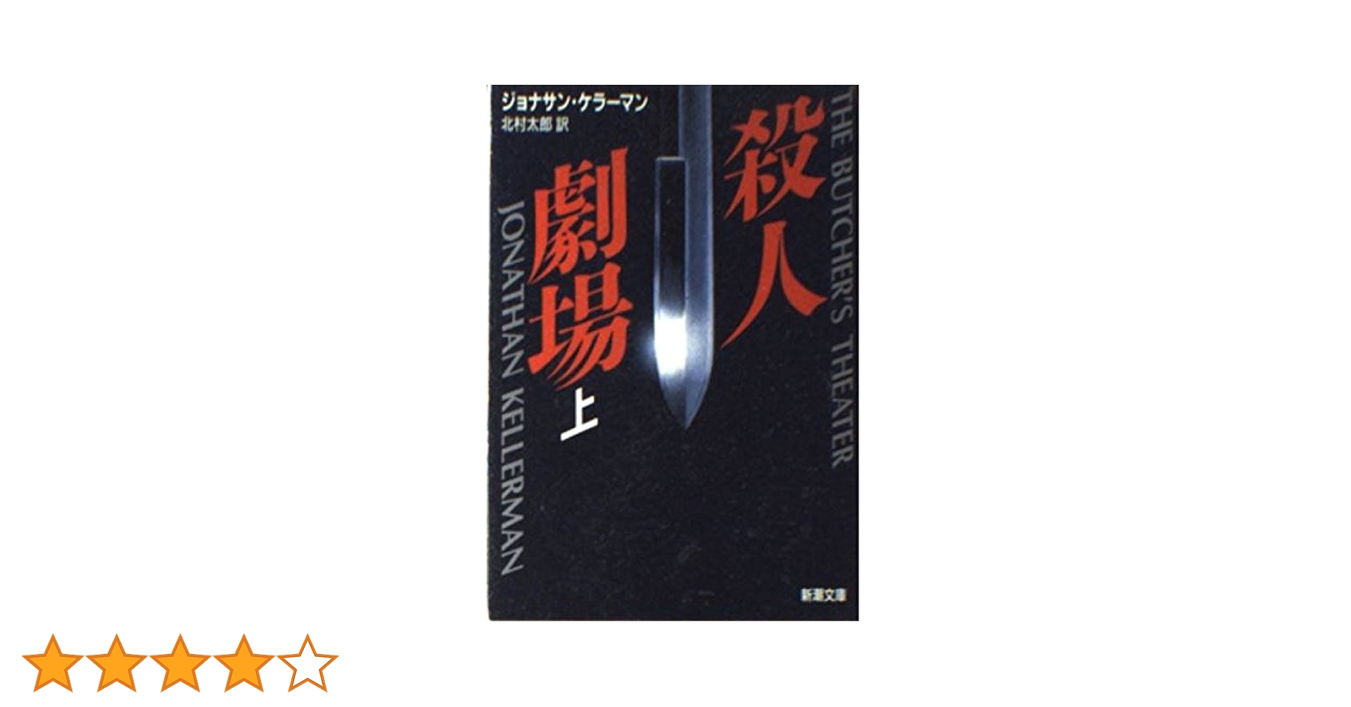 殺人劇場 Amazon.co.jp: 殺人劇場 上巻 (新潮文庫 ケ 4-1) : ジョナサン